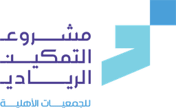 شعار مشروع التمكين الريادي للجمعيات الأهلية